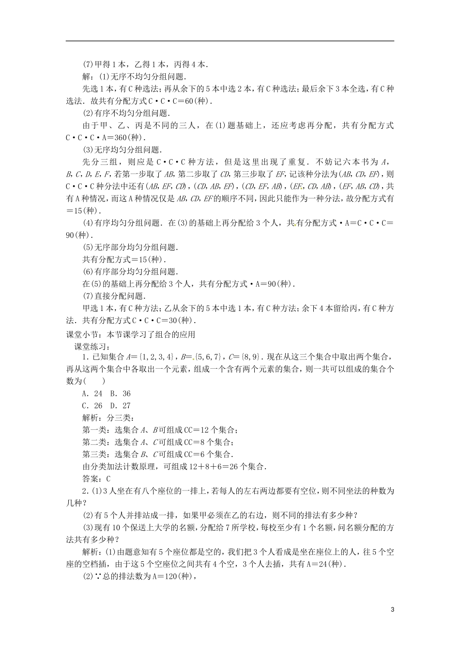 高中数学 组合 1.3.3 组合的应用教学设计 新人教A版选修2-3_第3页
