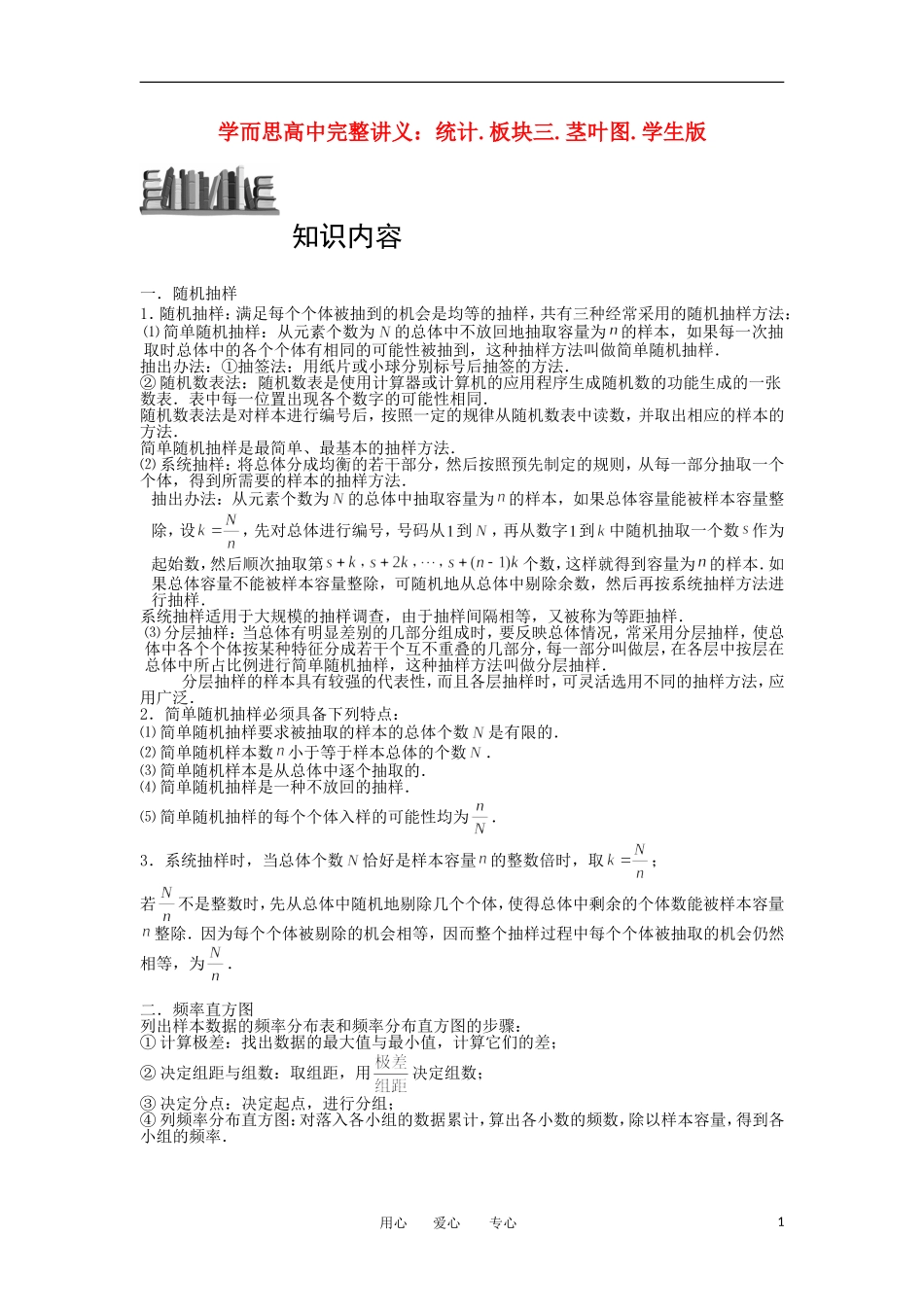 高中数学 统计 板块三 茎叶图完整讲义（学生版）_第1页