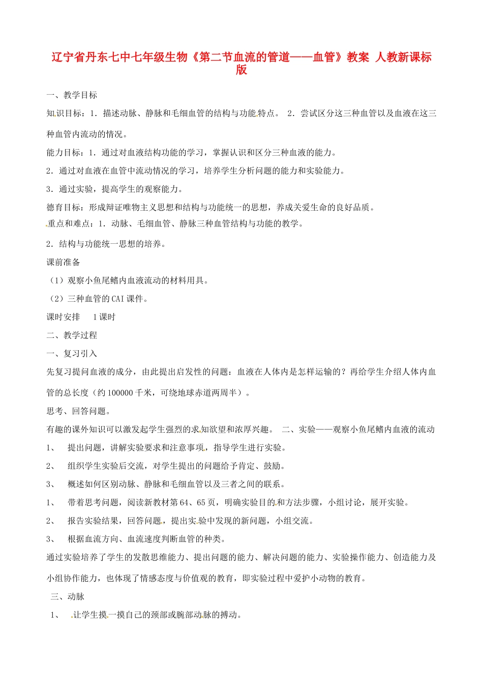 辽宁省丹东七中七年级生物《第二节血流的管道——血管》教案 人教新课标版_第1页