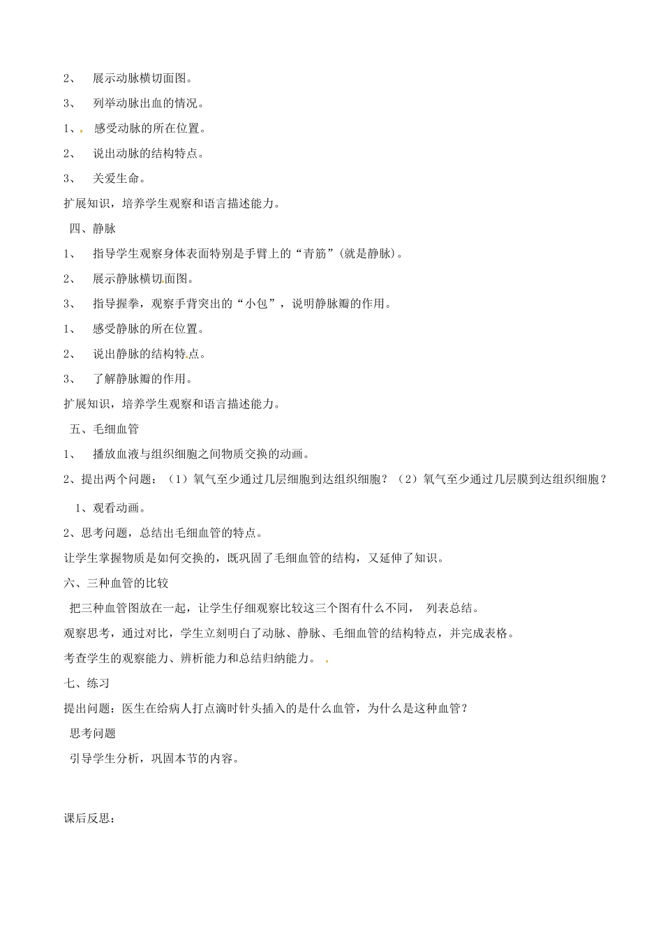 辽宁省丹东七中七年级生物《第二节血流的管道——血管》教案 人教新课标版_第2页