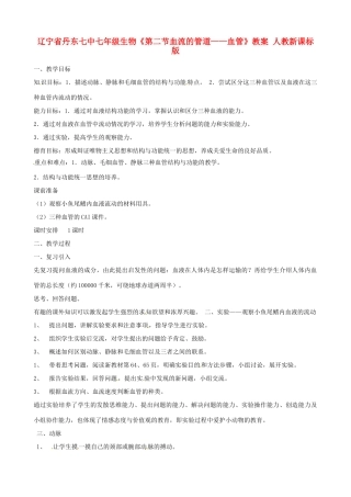 辽宁省丹东七中七年级生物《第二节血流的管道——血管》教案 人教新课标版