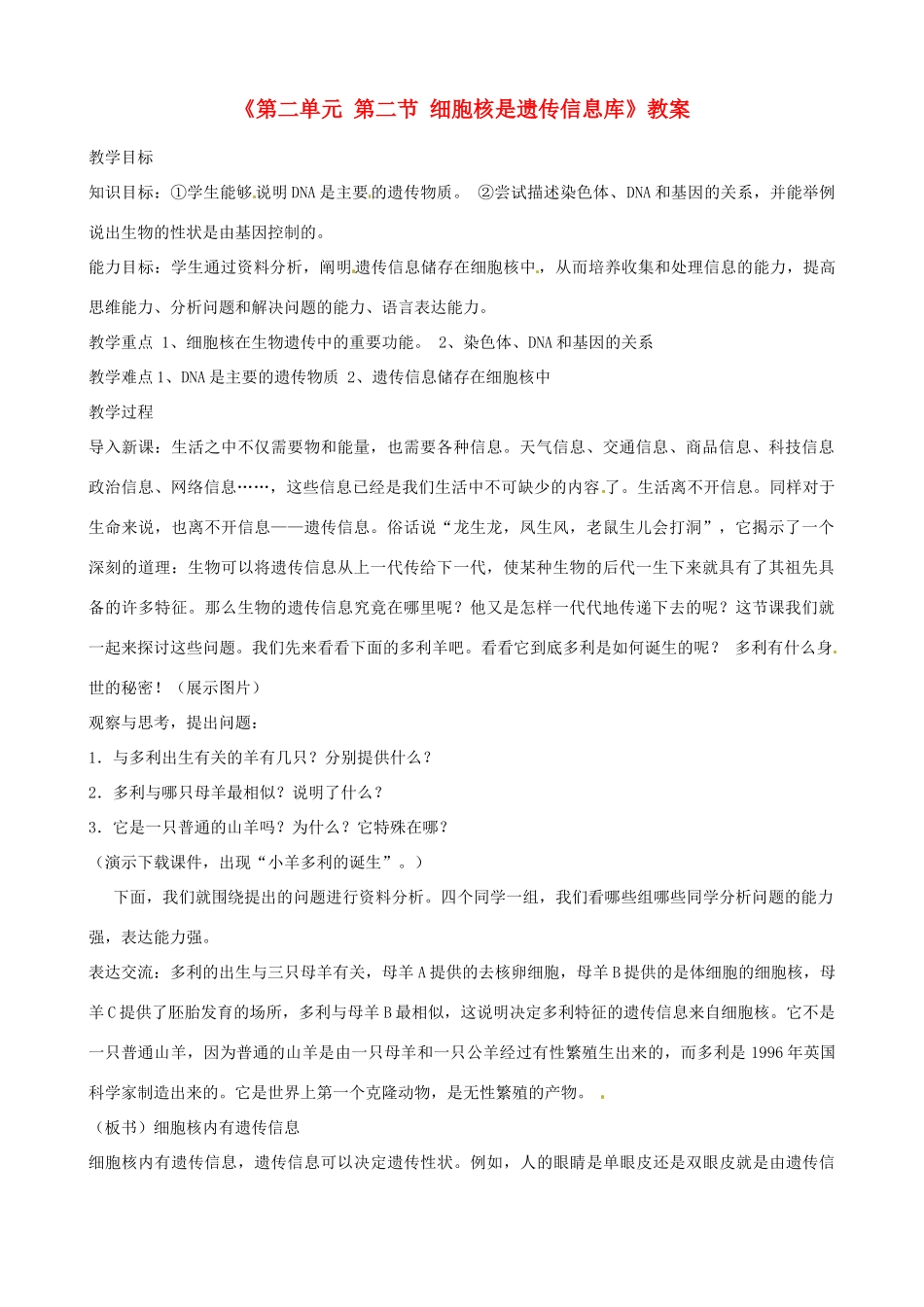 辽宁省丹东七中七年级生物《第二单元 第二节 细胞核是遗传信息库》教案 人教新课标版_第1页