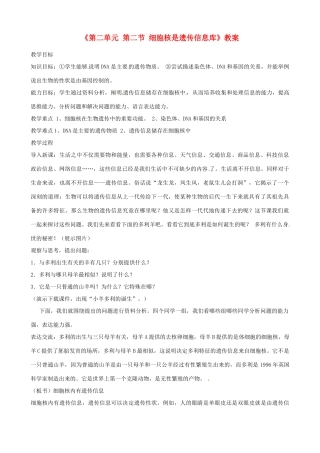 辽宁省丹东七中七年级生物《第二单元 第二节 细胞核是遗传信息库》教案 人教新课标版