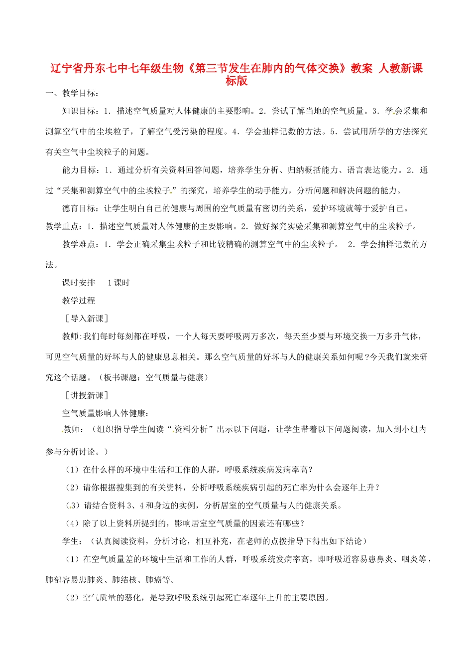 辽宁省丹东七中七年级生物《第三节发生在肺内的气体交换》教案 人教新课标版_第1页