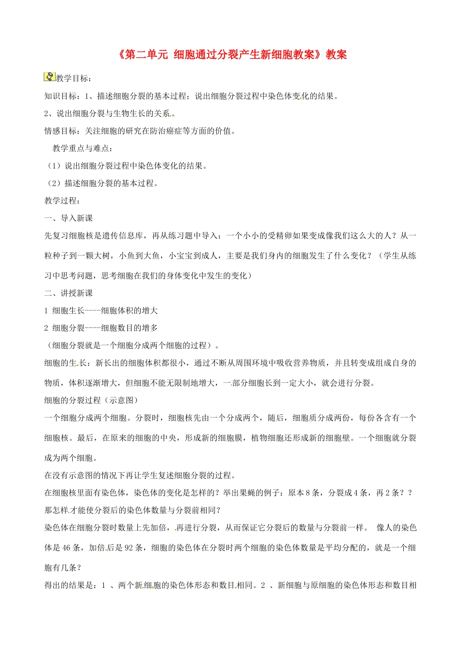 辽宁省丹东七中七年级生物《第二单元 细胞通过分裂产生新细胞教案》教案 人教新课标版_第1页