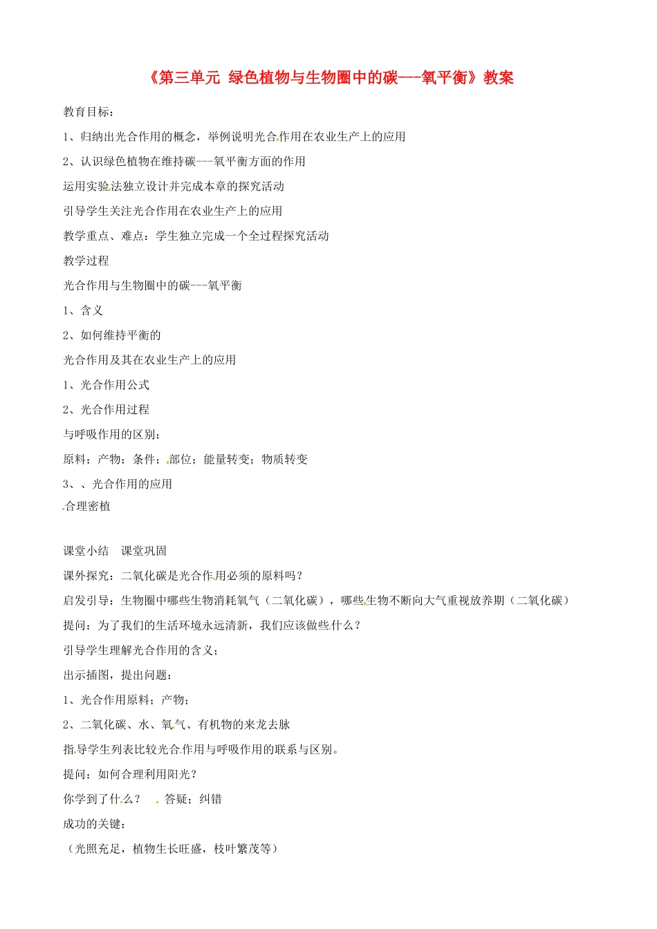 辽宁省丹东七中七年级生物《第三单元 绿色植物与生物圈中的碳---氧平衡》教案 人教新课标版_第1页