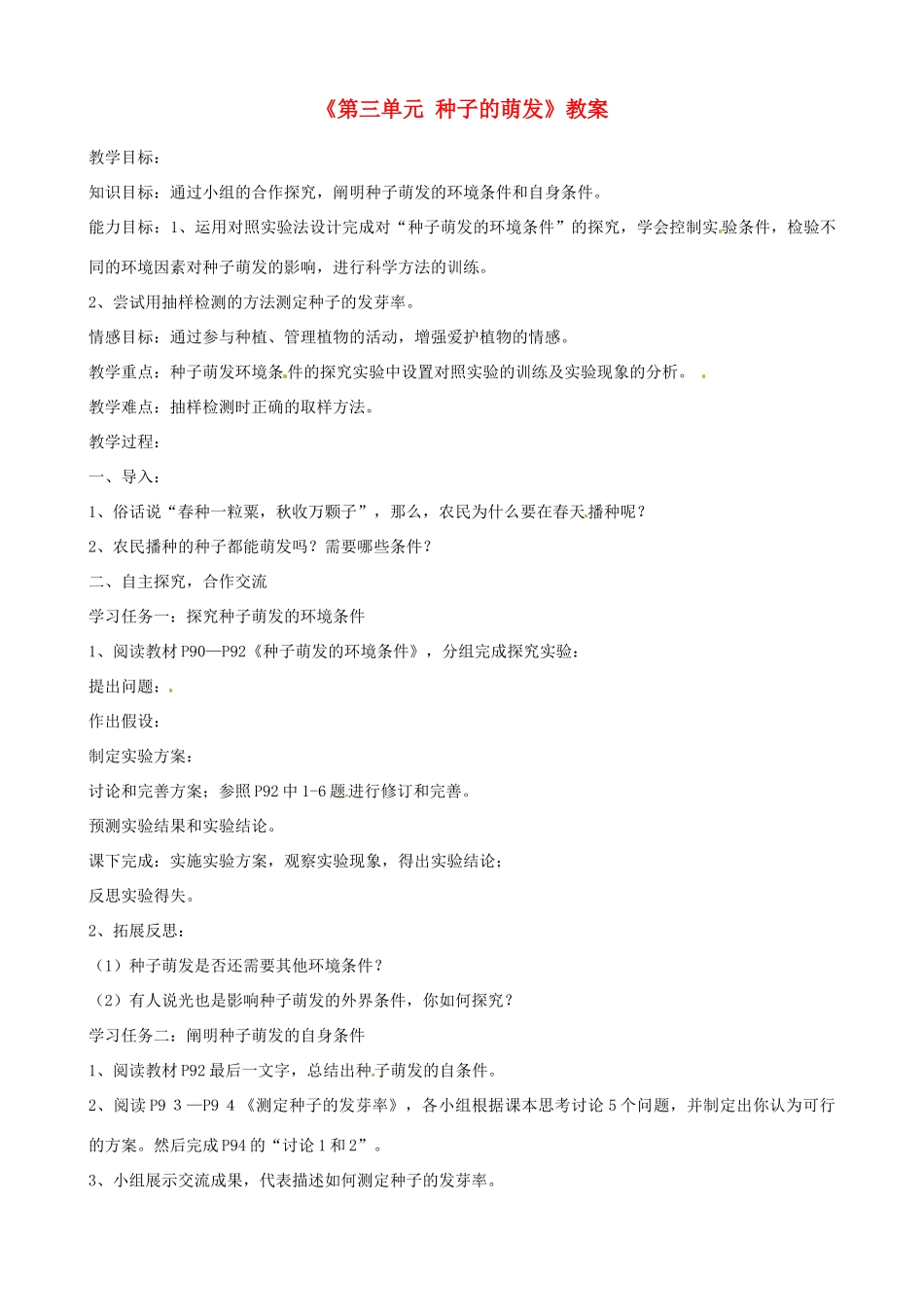 辽宁省丹东七中七年级生物《第三单元 种子的萌发》教案 人教新课标版_第1页