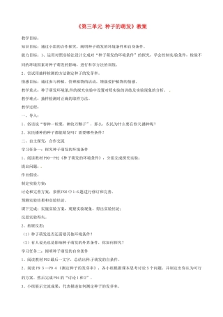 辽宁省丹东七中七年级生物《第三单元 种子的萌发》教案 人教新课标版