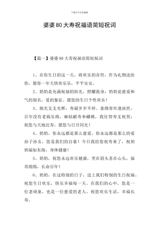 婆婆80大寿祝福语简短祝词