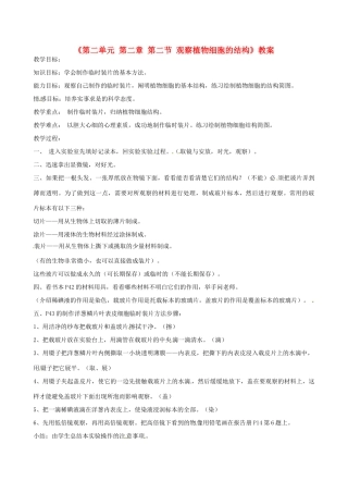 辽宁省丹东七中七年级生物《第二单元 第二章 第二节 观察植物细胞的结构》教案 人教新课标版