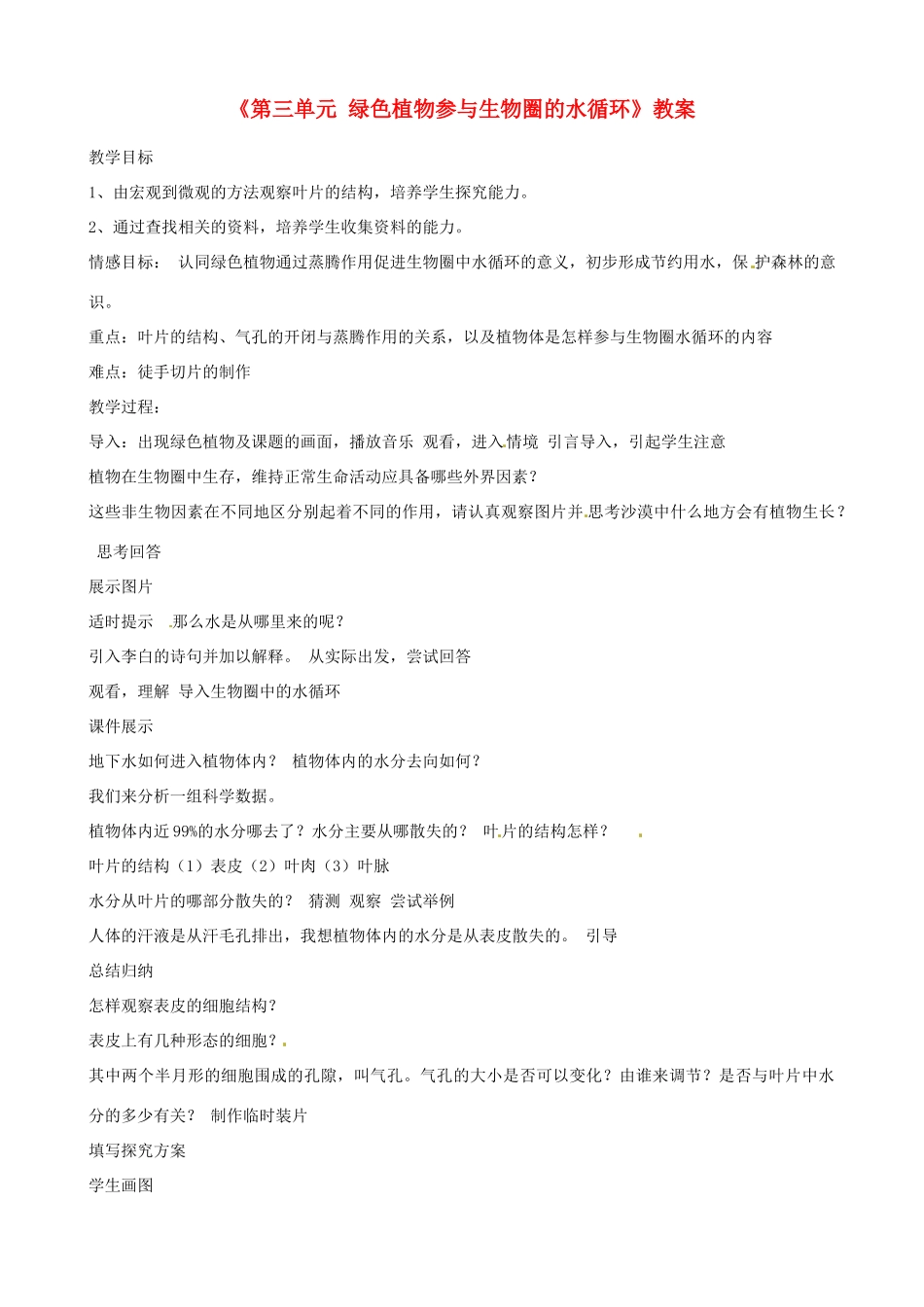 辽宁省丹东七中七年级生物《第三单元 绿色植物参与生物圈的水循环》教案 人教新课标版_第1页