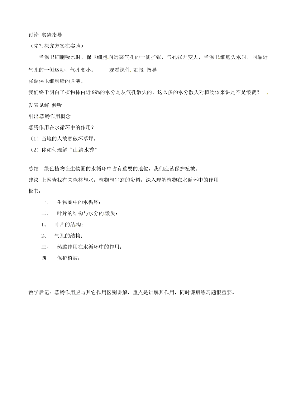 辽宁省丹东七中七年级生物《第三单元 绿色植物参与生物圈的水循环》教案 人教新课标版_第2页