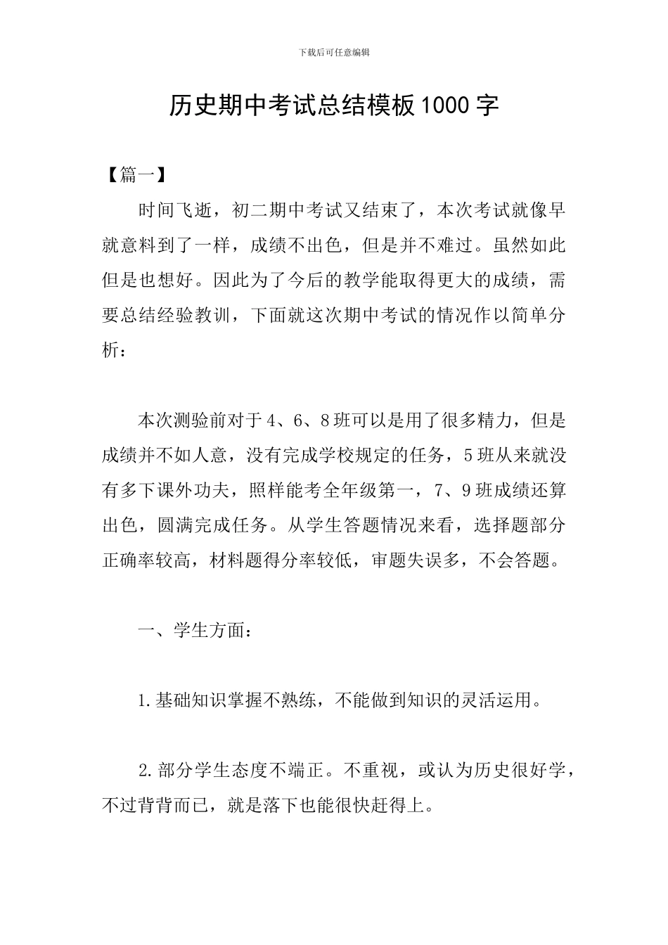 历史期中考试总结模板1000字_第1页