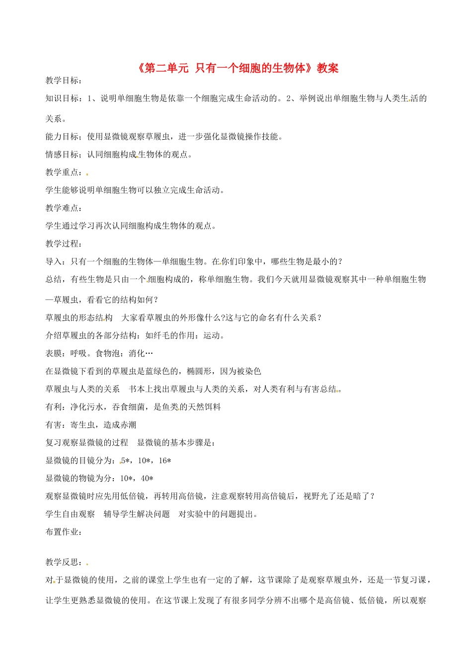 辽宁省丹东七中七年级生物《第二单元 只有一个细胞的生物体》教案 人教新课标版_第1页