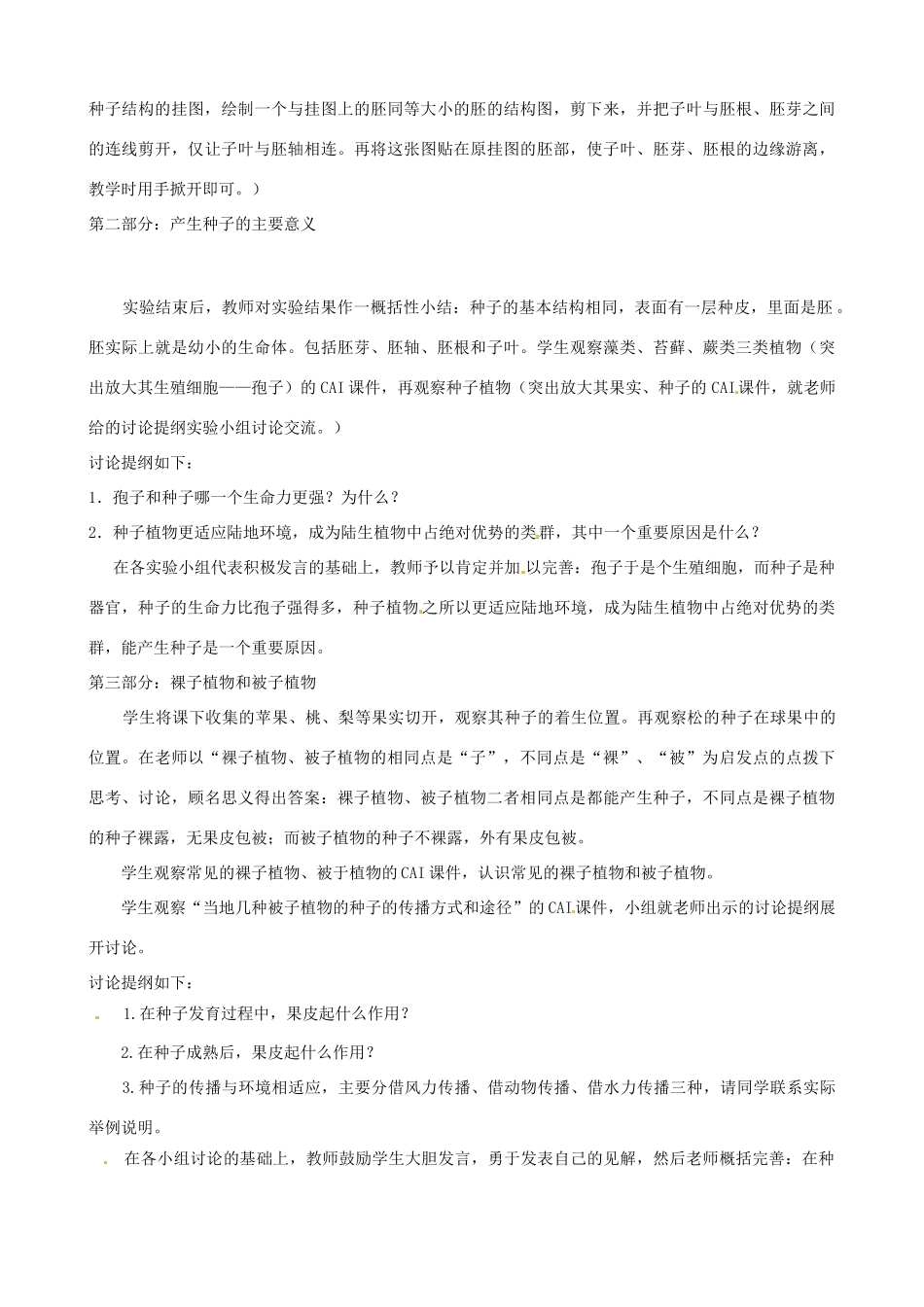 辽宁省丹东七中七年级生物《第三单元 种子植物》教案 人教新课标版_第2页