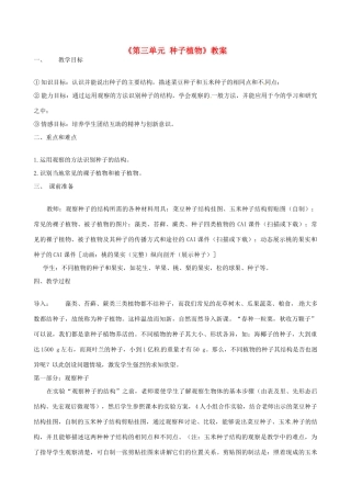 辽宁省丹东七中七年级生物《第三单元 种子植物》教案 人教新课标版