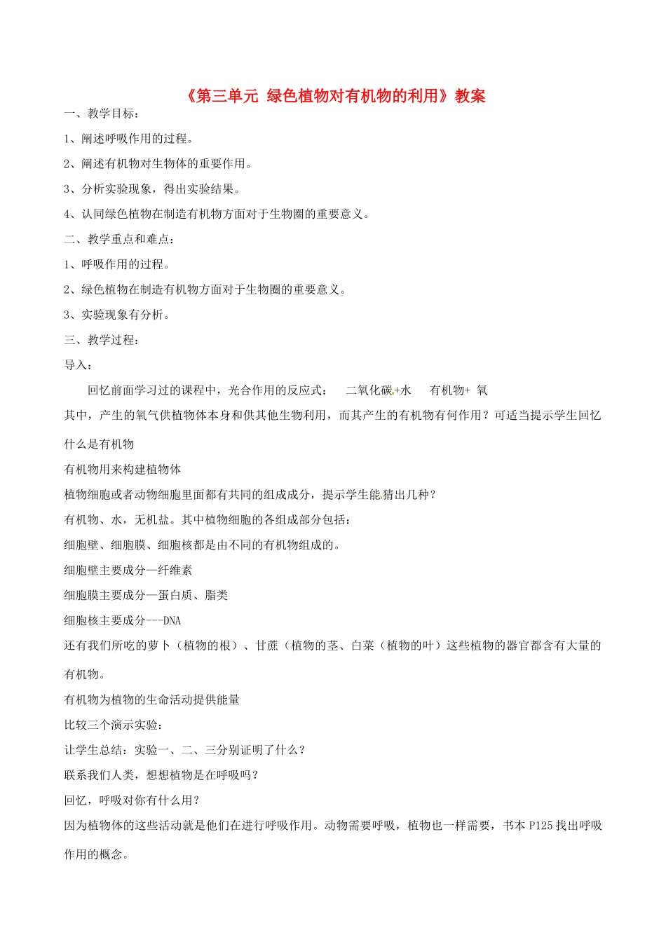 辽宁省丹东七中七年级生物《第三单元 绿色植物对有机物的利用》教案 人教新课标版_第1页