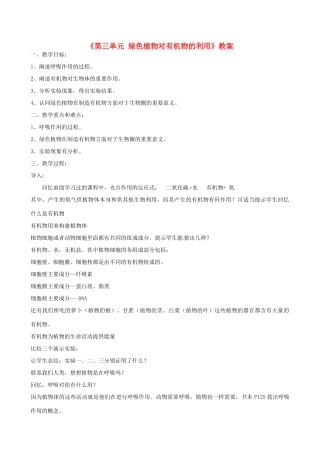 辽宁省丹东七中七年级生物《第三单元 绿色植物对有机物的利用》教案 人教新课标版