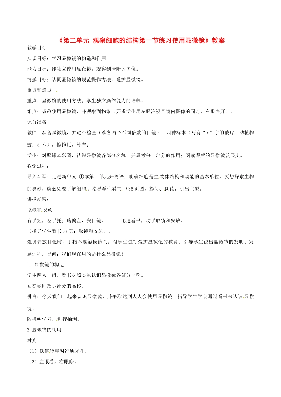 辽宁省丹东七中七年级生物《第二单元 观察细胞的结构第一节练习使用显微镜》教案 人教新课标版_第1页