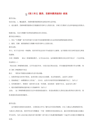 辽宁省丹东七中七年级生物《第三单元 藻类、苔藓和蕨类植物》教案 人教新课标版