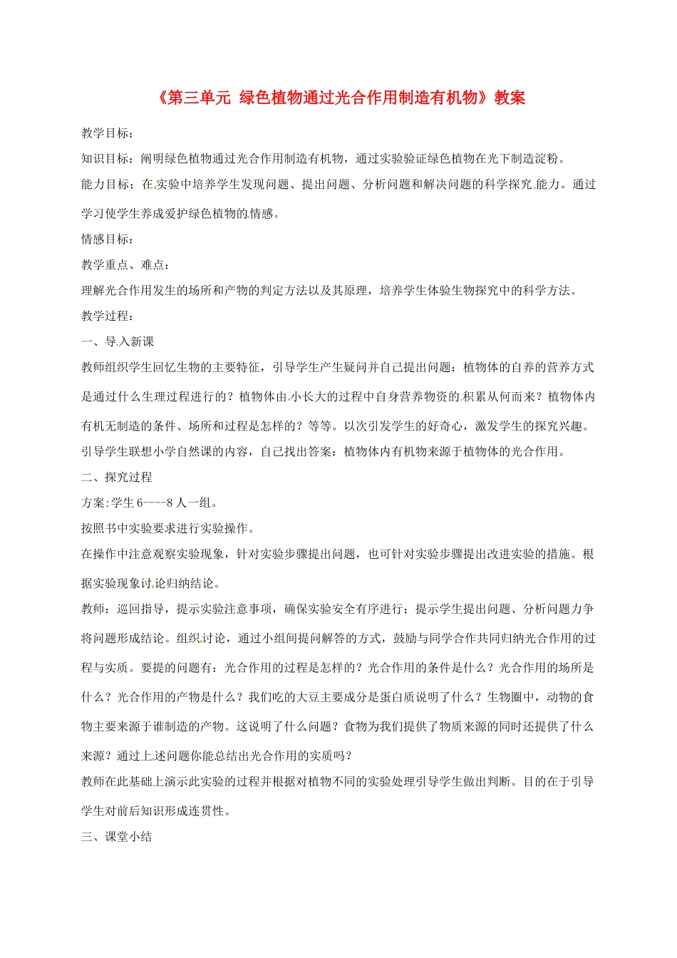 辽宁省丹东七中七年级生物《第三单元 绿色植物通过光合作用制造有机物》教案 人教新课标版_第1页