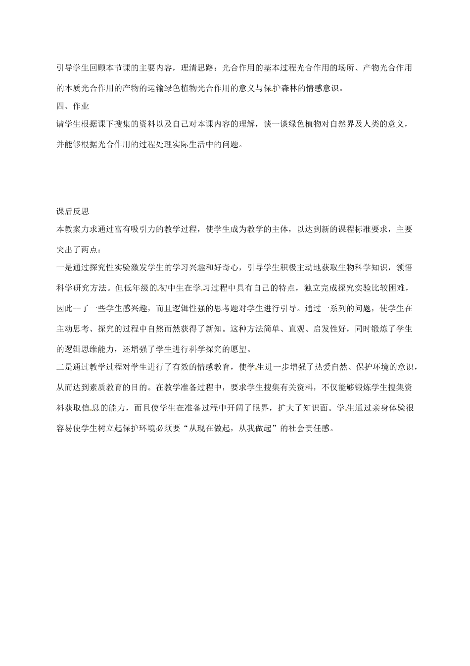 辽宁省丹东七中七年级生物《第三单元 绿色植物通过光合作用制造有机物》教案 人教新课标版_第2页