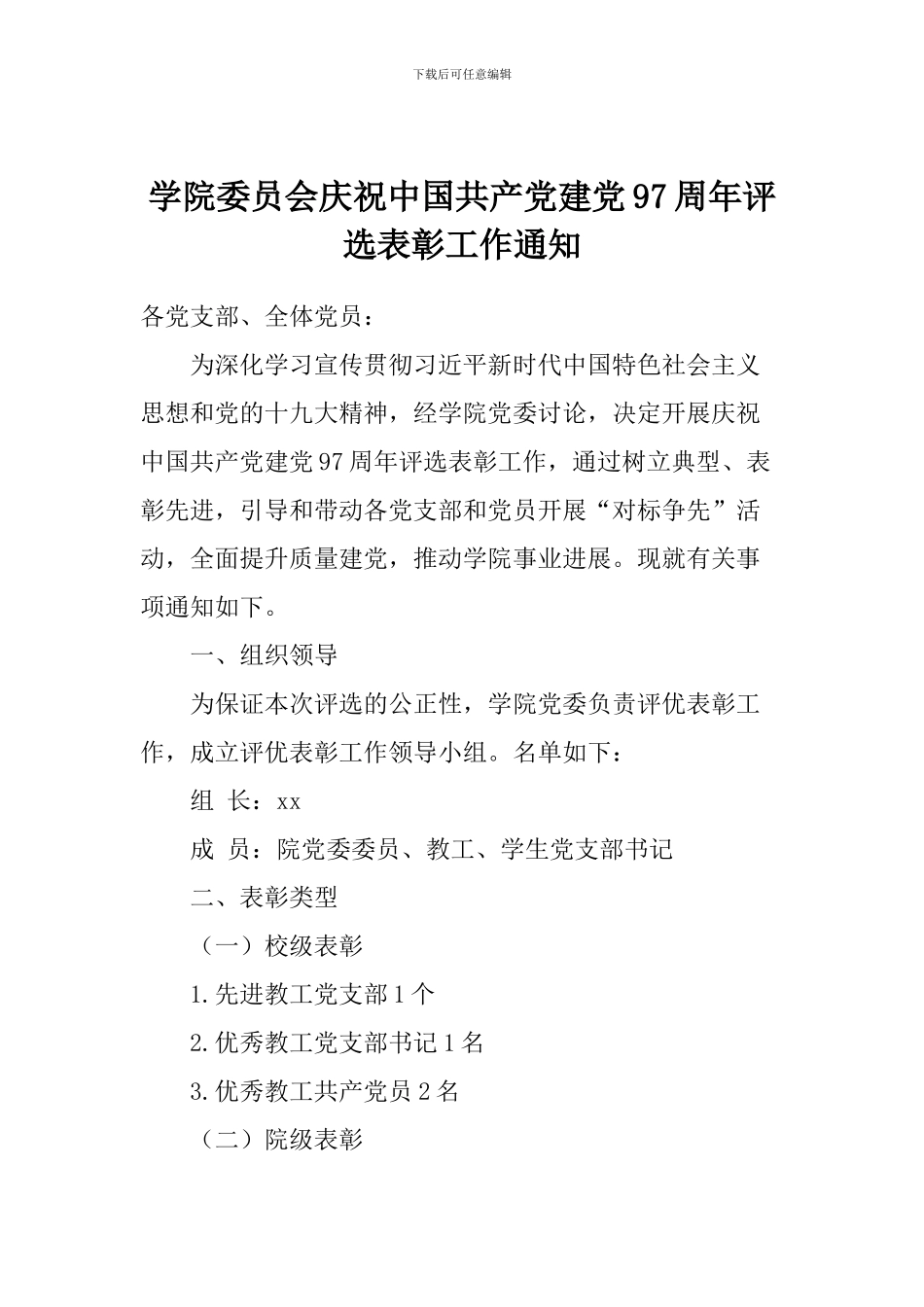 学院委员会庆祝中国共产党建党97周年评选表彰工作通知_第1页