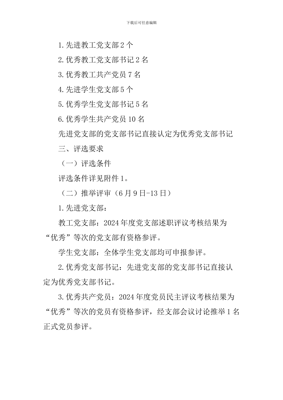 学院委员会庆祝中国共产党建党97周年评选表彰工作通知_第2页