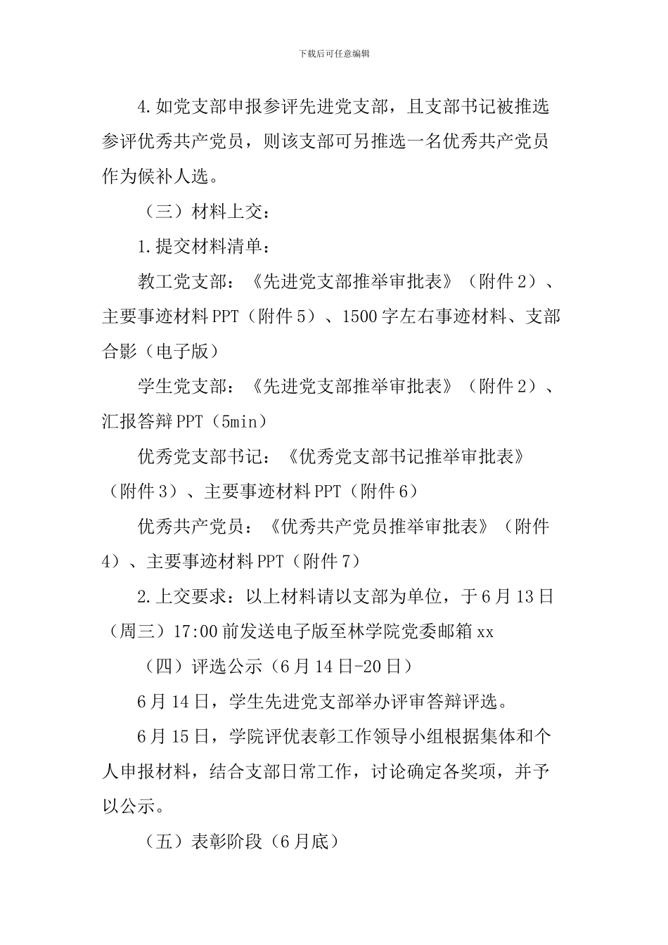 学院委员会庆祝中国共产党建党97周年评选表彰工作通知_第3页