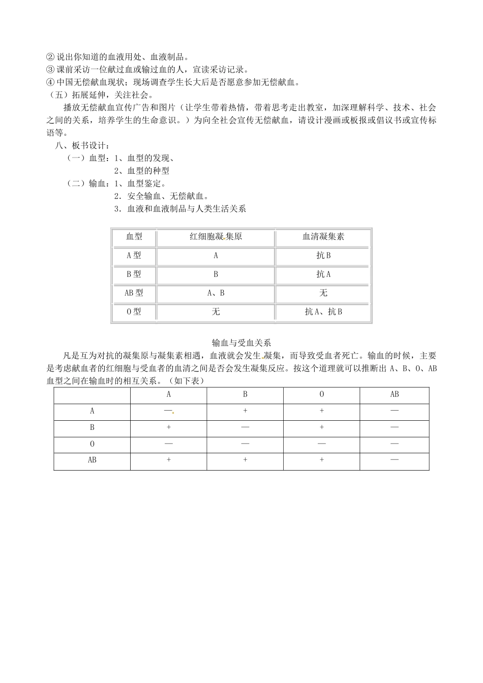 辽宁省丹东七中七年级生物《第四节输血与血型》教案 人教新课标版_第2页