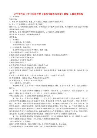 辽宁省丹东七中七年级生物《第四节输血与血型》教案 人教新课标版