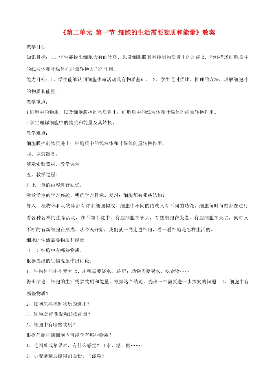 辽宁省丹东七中七年级生物《第二单元 第一节 细胞的生活需要物质和能量》教案 人教新课标版_第1页