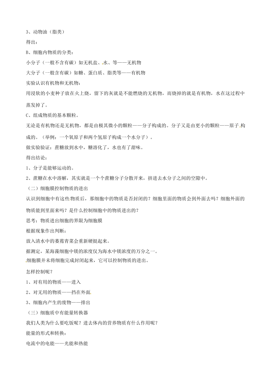 辽宁省丹东七中七年级生物《第二单元 第一节 细胞的生活需要物质和能量》教案 人教新课标版_第2页