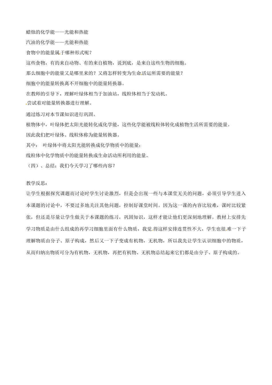 辽宁省丹东七中七年级生物《第二单元 第一节 细胞的生活需要物质和能量》教案 人教新课标版_第3页