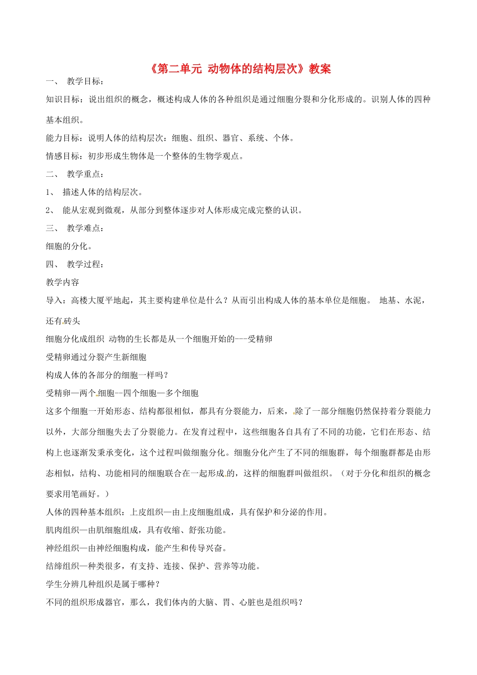 辽宁省丹东七中七年级生物《第二单元 动物体的结构层次》教案 人教新课标版_第1页