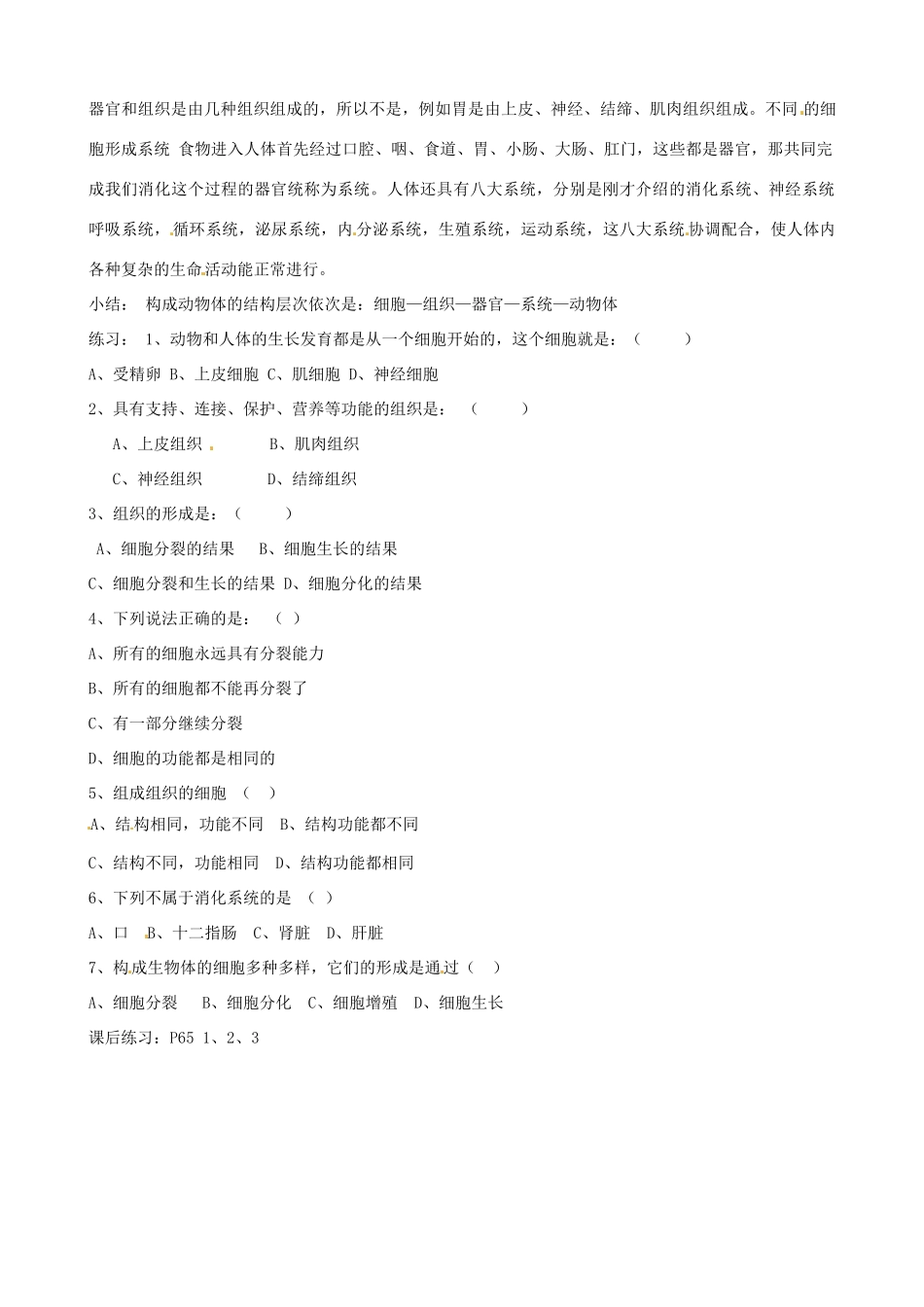 辽宁省丹东七中七年级生物《第二单元 动物体的结构层次》教案 人教新课标版_第2页