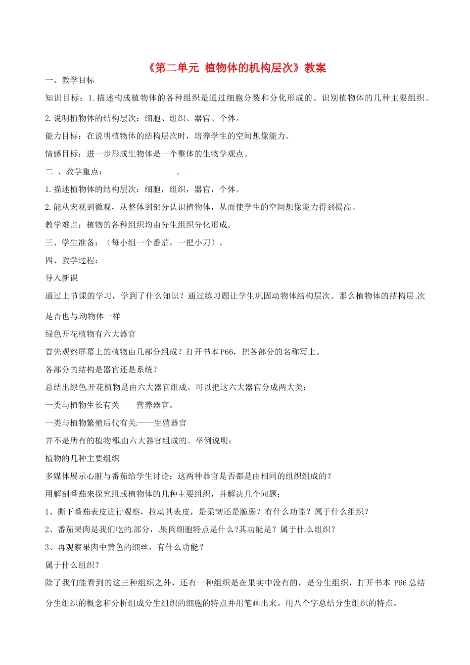 辽宁省丹东七中七年级生物《第二单元 植物体的机构层次》教案 人教新课标版_第1页