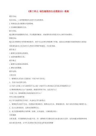 辽宁省丹东七中七年级生物《第三单元 绿色植物的生活需要水》教案 人教新课标版