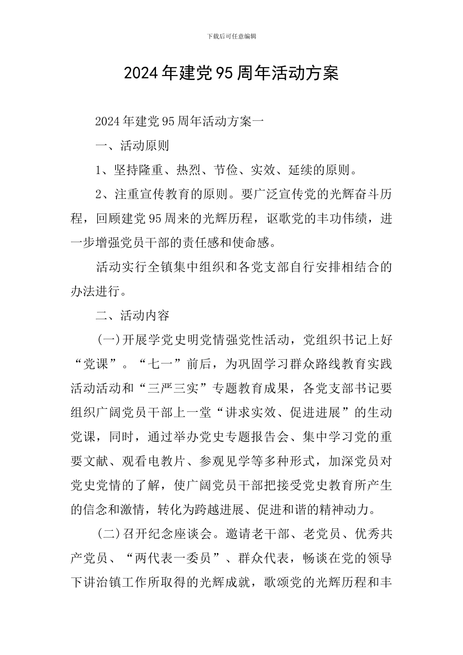 2024年建党95周年活动方案_第1页