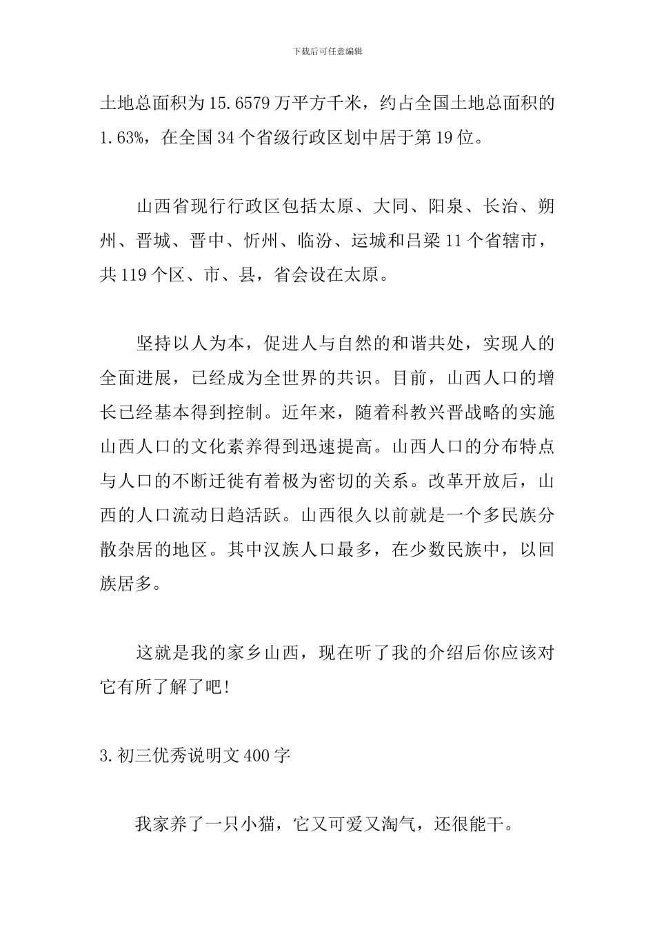 初三优秀说明文400字_第3页