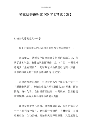 初三优秀说明文400字