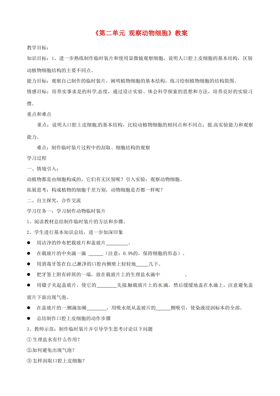 辽宁省丹东七中七年级生物《第二单元 观察动物细胞》教案 人教新课标版_第1页