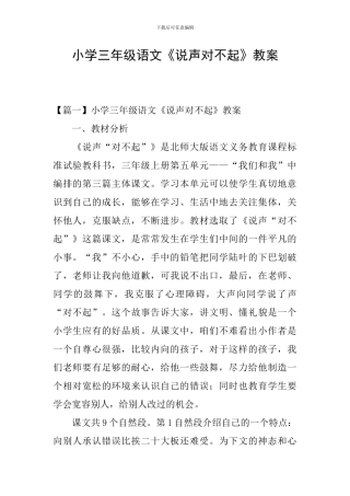 小学三年级语文《说声对不起》教案