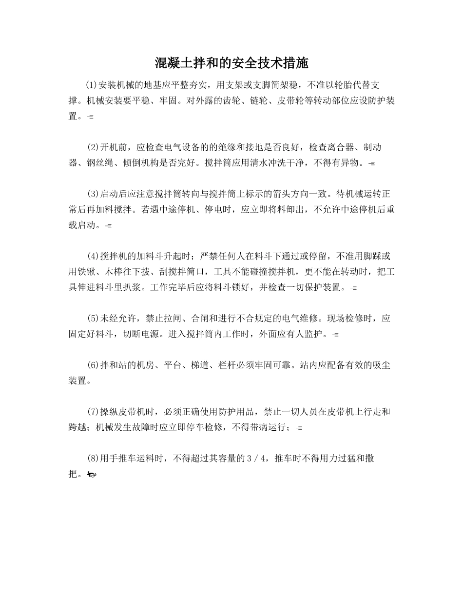 混凝土拌和的安全技术措施_第1页