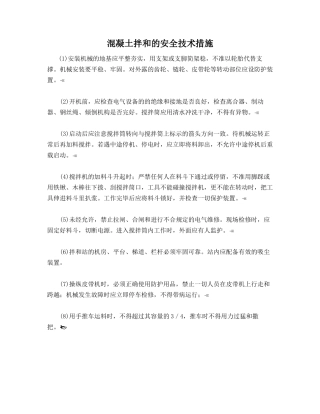 混凝土拌和的安全技术措施