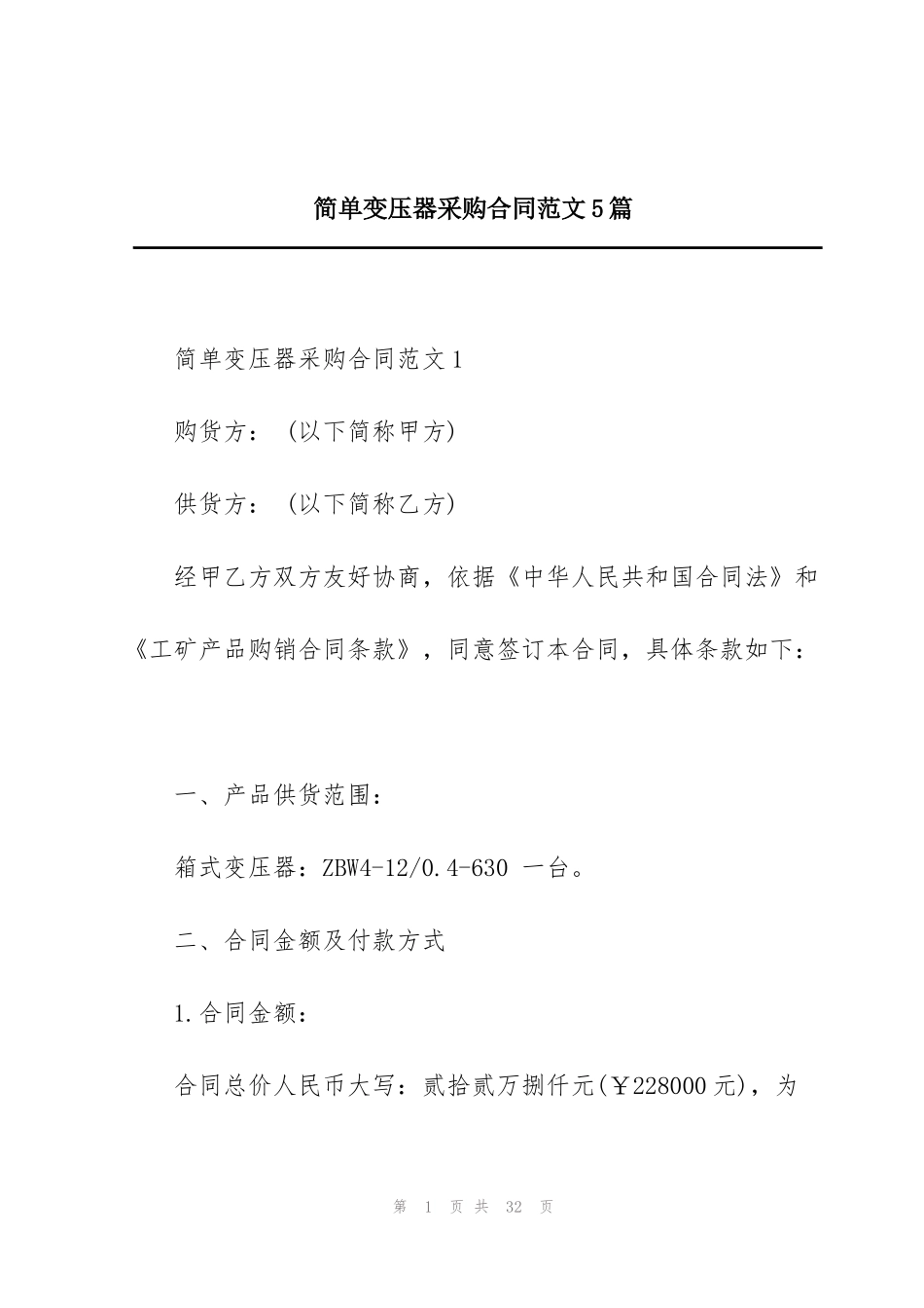 简单变压器采购合同范文5篇_第1页