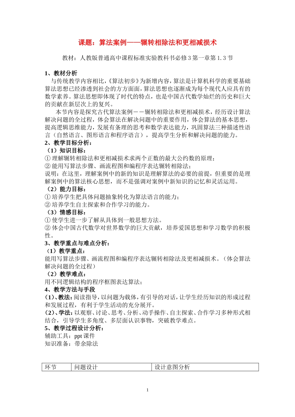 高中数学 算法案例说课稿 新人教版必修3_第1页