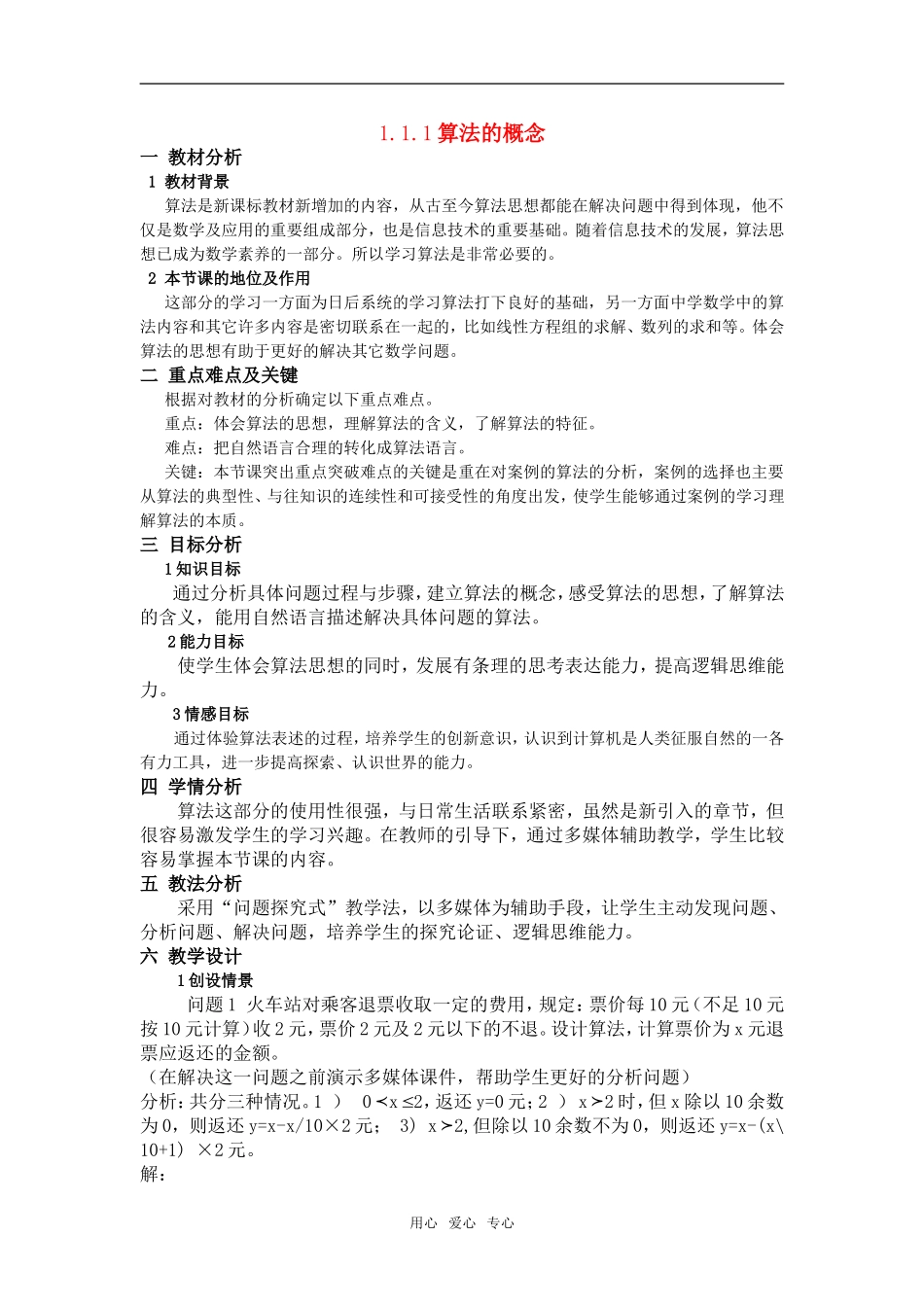 高中数学 算法概念说课教案 新人教A版必修3_第1页