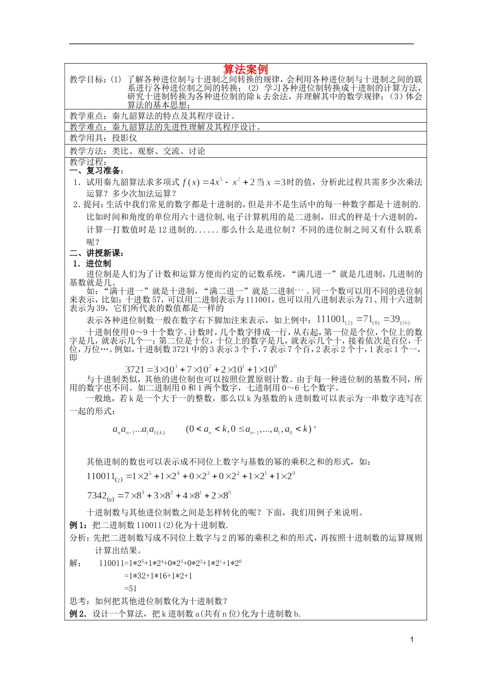 高中数学 算法案例 （3）教案 新人教A版必修3_第1页