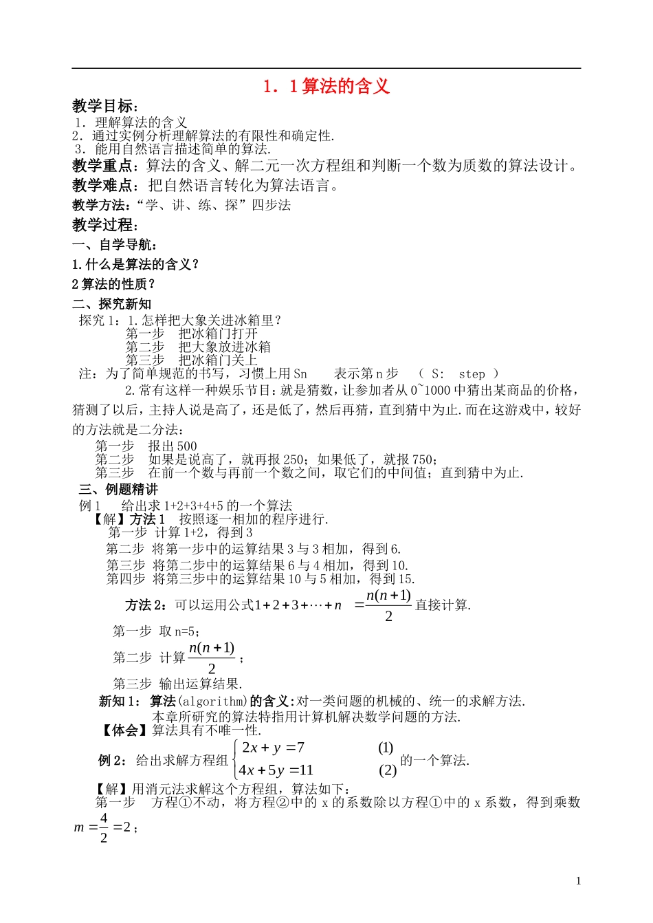 高中数学 算法含义教案 苏教版必修3_第1页